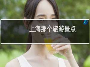 上海那个旅游景点