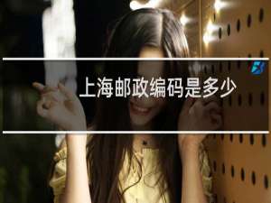上海邮政编码是多少