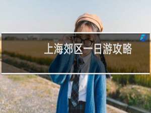 上海郊区一日游攻略