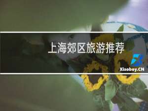 上海郊区旅游推荐