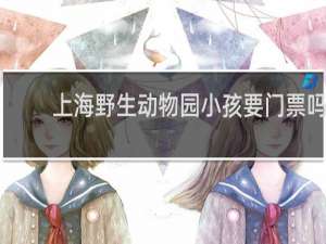 上海野生动物园小孩要门票吗