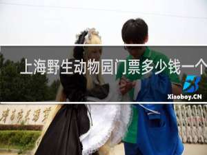 上海野生动物园门票多少钱一个人