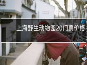 上海野生动物园 门票价格