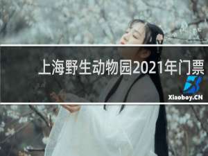 上海野生动物园2021年门票