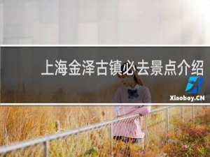 上海金泽古镇必去景点介绍