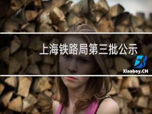 上海铁路局第三批公示
