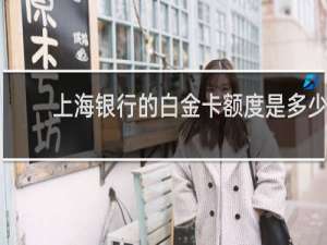 上海银行的白金卡额度是多少