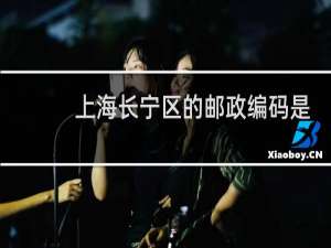 上海长宁区的邮政编码是多少啊