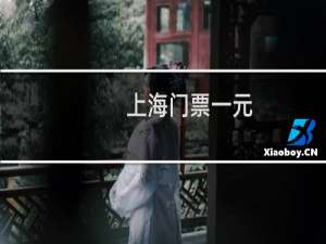 上海门票一元