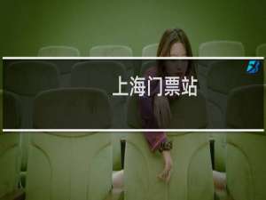 上海门票站