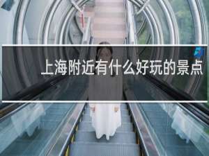 上海附近有什么好玩的景点