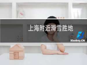 上海附近滑雪胜地