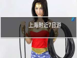 上海附近7日游