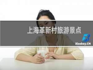 上海革新村旅游景点