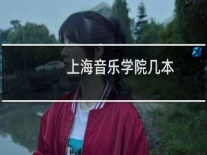 上海音乐学院几本