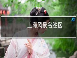 上海风景名胜区