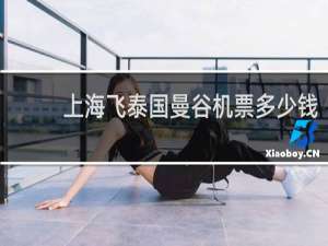 上海飞泰国曼谷机票多少钱