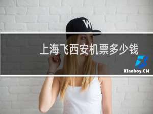 上海飞西安机票多少钱
