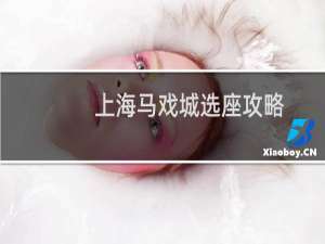 上海马戏城选座攻略