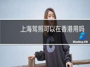 上海驾照可以在香港用吗