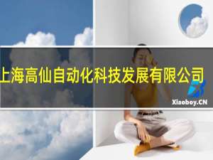 上海高仙自动化科技发展有限公司