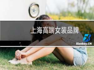 上海高端女装品牌