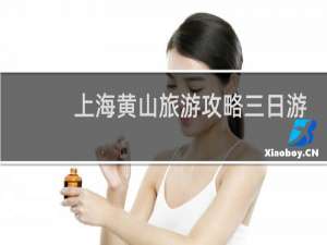 上海黄山旅游攻略三日游