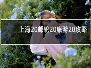 上海 邮轮 旅游 攻略
