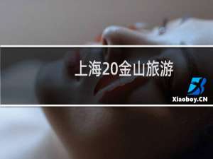 上海 金山旅游
