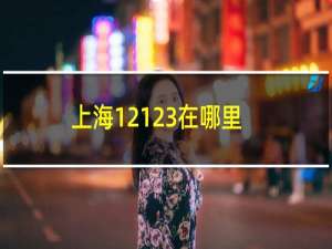 上海12123在哪里（上海交管12123在哪里）