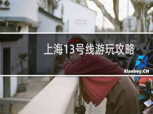 上海13号线游玩攻略