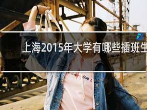 上海2015年大学有哪些插班生