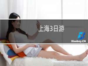 上海3日游
