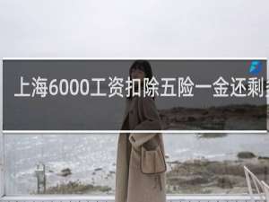 上海6000工资扣除五险一金还剩多少
