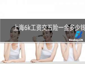 上海6k工资交五险一金多少钱