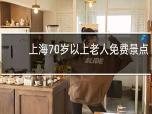上海70岁以上老人免费景点