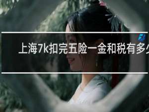 上海7k扣完五险一金和税有多少