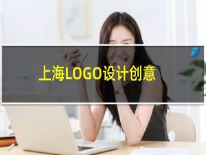 上海LOGO设计创意