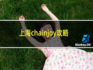 上海chainjoy攻略