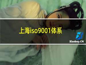 上海iso9001体系认证