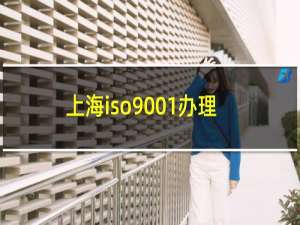 上海iso9001办理认证