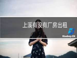上溪有没有厂房出租