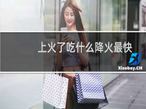上火了吃什么降火最快蔬菜（上火了吃什么降火最快）