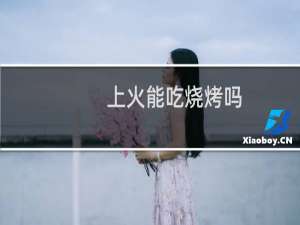 上火能吃烧烤吗