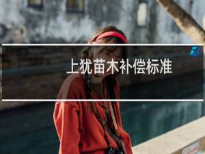 上犹苗木补偿标准