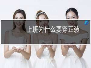 上班为什么要穿正装