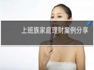 上班族家庭理财案例分享