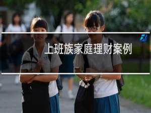 上班族家庭理财案例
