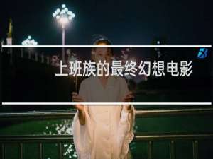 上班族的最终幻想电影