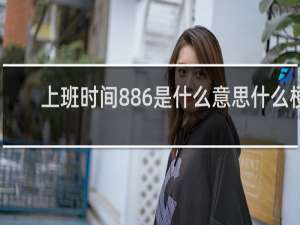 上班时间886是什么意思什么梗